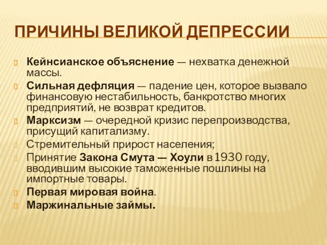 ПРИЧИНЫ ВЕЛИКОЙ ДЕПРЕССИИ Кейнсианское объяснение — нехватка денежной массы. Сильная