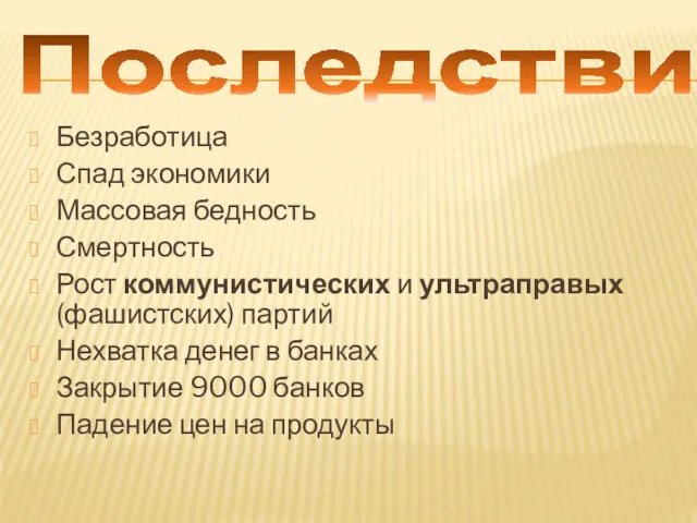 Последствия Безработица Спад экономики Массовая бедность Смертность Рост коммунистических и