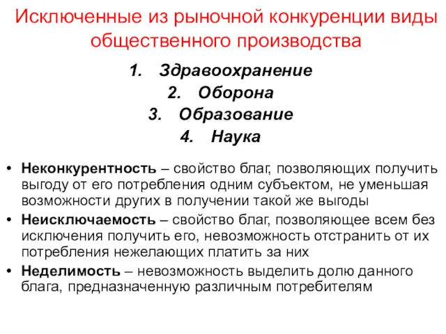 Исключенные из рыночной конкуренции виды общественного производства Здравоохранение Оборона Образование