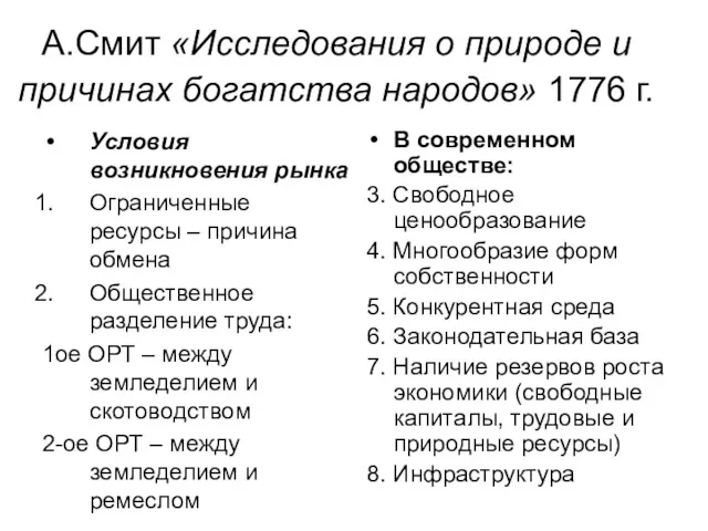 А.Смит «Исследования о природе и причинах богатства народов» 1776 г.