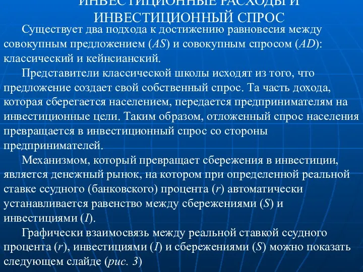 ИНВЕСТИЦИОННЫЕ РАСХОДЫ И ИНВЕСТИЦИОННЫЙ СПРОС Существует два подхода к достижению