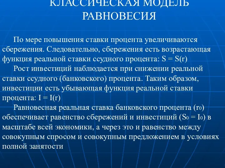 КЛАССИЧЕСКАЯ МОДЕЛЬ РАВНОВЕСИЯ По мере повышения ставки процента увеличиваются сбережения.