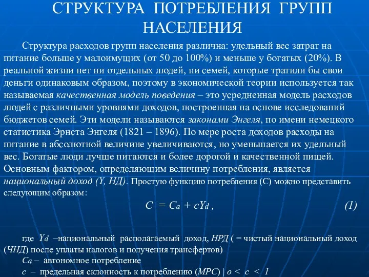 СТРУКТУРА ПОТРЕБЛЕНИЯ ГРУПП НАСЕЛЕНИЯ Структура расходов групп населения различна: удельный