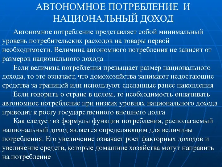 АВТОНОМНОЕ ПОТРЕБЛЕНИЕ И НАЦИОНАЛЬНЫЙ ДОХОД Автономное потребление представляет собой минимальный