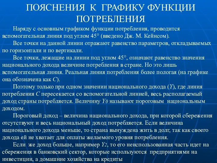 ПОЯСНЕНИЯ К ГРАФИКУ ФУНКЦИИ ПОТРЕБЛЕНИЯ Наряду с основным графиком функции