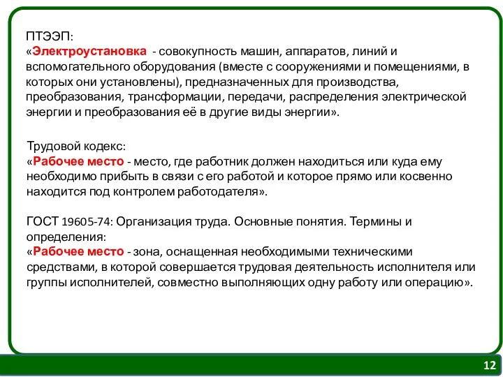 ПТЭЭП: «Электроустановка - совокупность машин, аппаратов, линий и вспомогательного оборудования