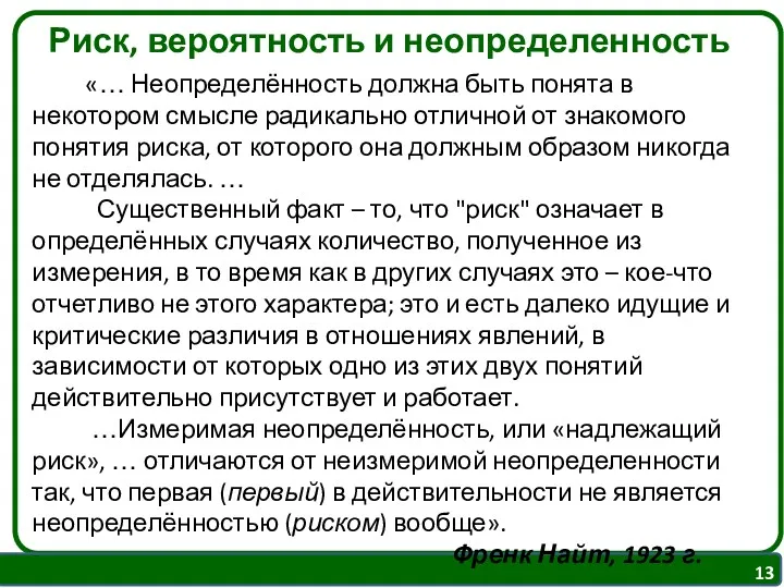 «… Неопределённость должна быть понята в некотором смысле радикально отличной