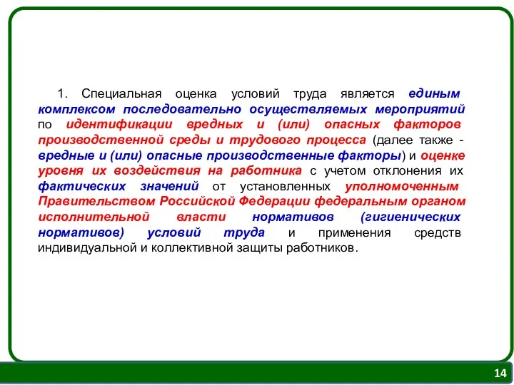 1. Специальная оценка условий труда является единым комплексом последовательно осуществляемых