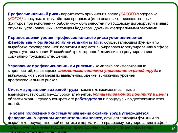 Профессиональный риск - вероятность причинения вреда (КАКОГО?) здоровью (КОГО?) в