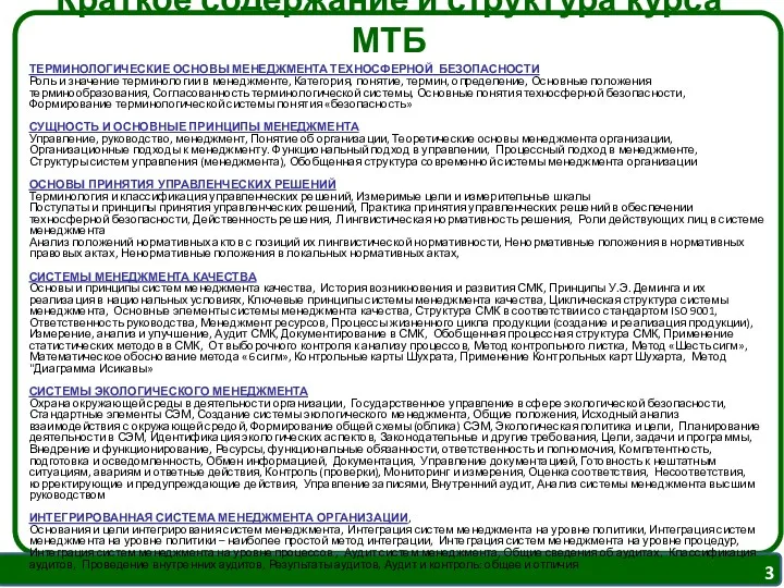 Краткое содержание и структура курса МТБ ТЕРМИНОЛОГИЧЕСКИЕ ОСНОВЫ МЕНЕДЖМЕНТА ТЕХНОСФЕРНОЙ