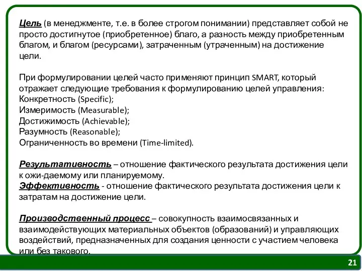 Цель (в менеджменте, т.е. в более строгом понимании) представляет собой