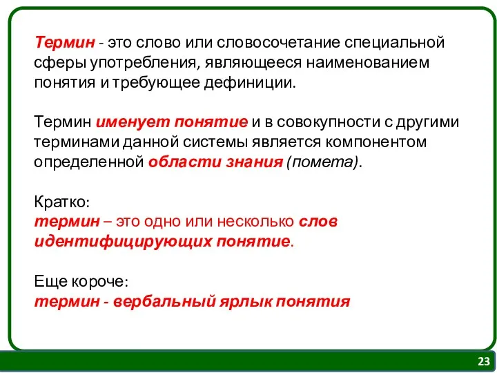 Термин - это слово или словосочетание специальной сферы употребления, являющееся