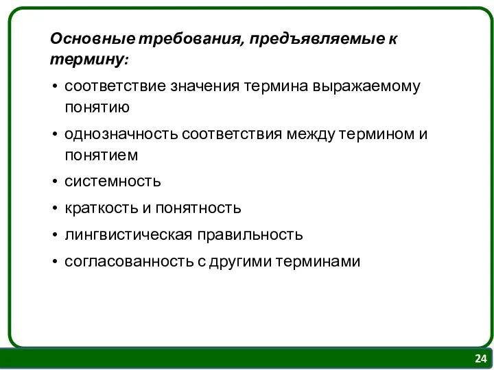 Основные требования, предъявляемые к термину: соответствие значения термина выражаемому понятию