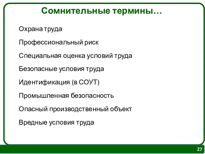 Сомнительные термины… Охрана труда Профессиональный риск Специальная оценка условий труда