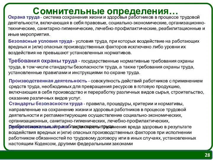 Сомнительные определения… Охрана труда - система сохранения жизни и здоровья