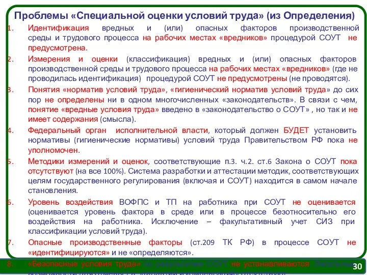 Проблемы «Специальной оценки условий труда» (из Определения) Идентификация вредных и