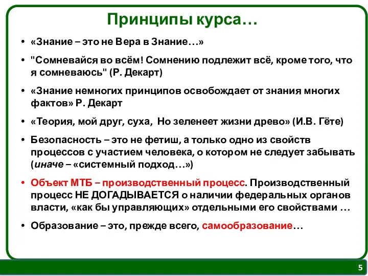 Принципы курса… «Знание – это не Вера в Знание…» "Сомневайся