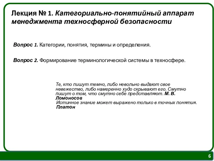 Лекция № 1. Категориально-понятийный аппарат менеджмента техносферной безопасности Вопрос 1.