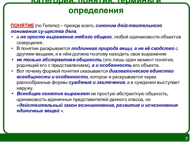 Категории, понятия, термины и определения ПОНЯТИЕ (по Гегелю) – прежде