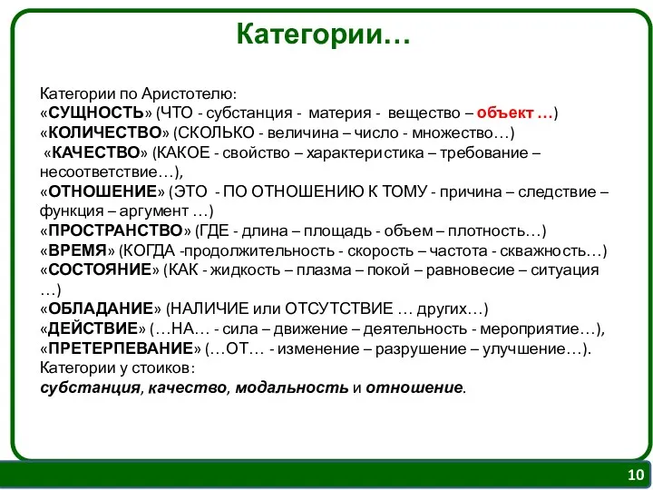 Категории по Аристотелю: «СУЩНОСТЬ» (ЧТО - субстанция - материя -