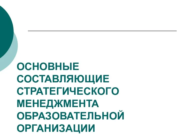 ОСНОВНЫЕ СОСТАВЛЯЮЩИЕ СТРАТЕГИЧЕСКОГО МЕНЕДЖМЕНТА ОБРАЗОВАТЕЛЬНОЙ ОРГАНИЗАЦИИ