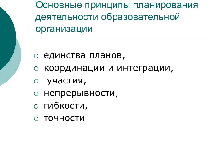 Основные принципы планирования деятельности образовательной организации единства планов, координации и интеграции, участия, непрерывности, гибкости, точности