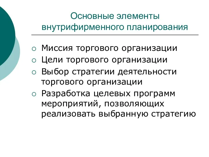 Основные элементы внутрифирменного планирования Миссия торгового организации Цели торгового организации