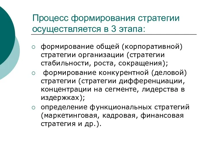 Процесс формирования стратегии осуществляется в 3 этапа: формирование общей (корпоративной)