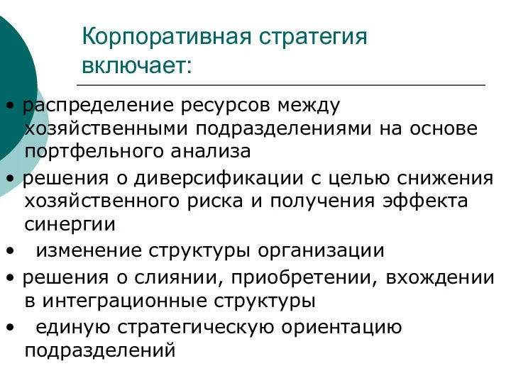 Корпоративная стратегия включает: • распределение ресурсов между хозяйственными подразделениями на