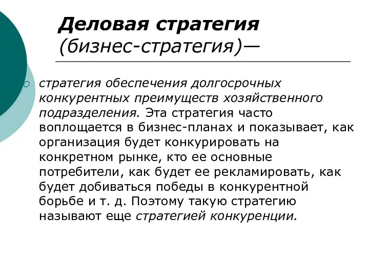 Деловая стратегия (бизнес-стратегия)— стратегия обеспечения долгосрочных конкурентных преимуществ хозяйственного подразделения.