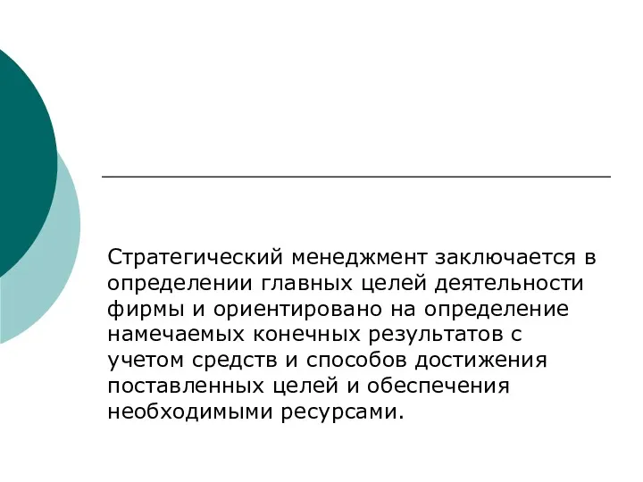 Стратегический менеджмент заключается в определении главных целей деятельности фирмы и