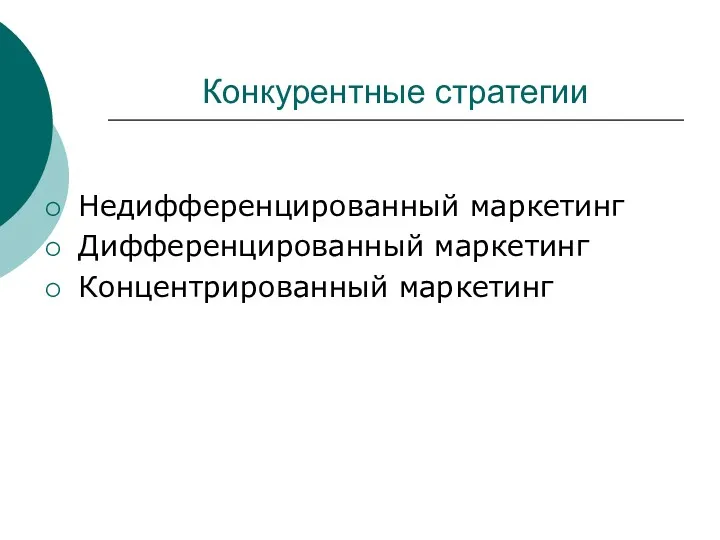 Конкурентные стратегии Недифференцированный маркетинг Дифференцированный маркетинг Концентрированный маркетинг