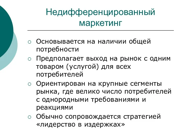 Недифференцированный маркетинг Основывается на наличии общей потребности Предполагает выход на