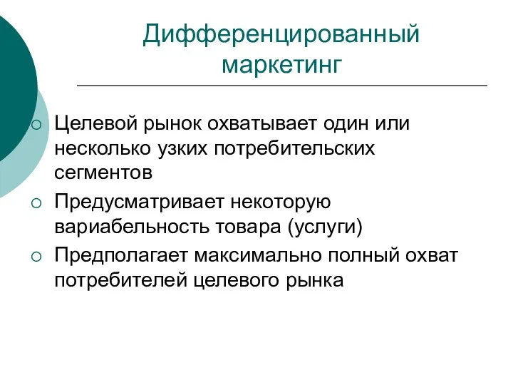 Дифференцированный маркетинг Целевой рынок охватывает один или несколько узких потребительских