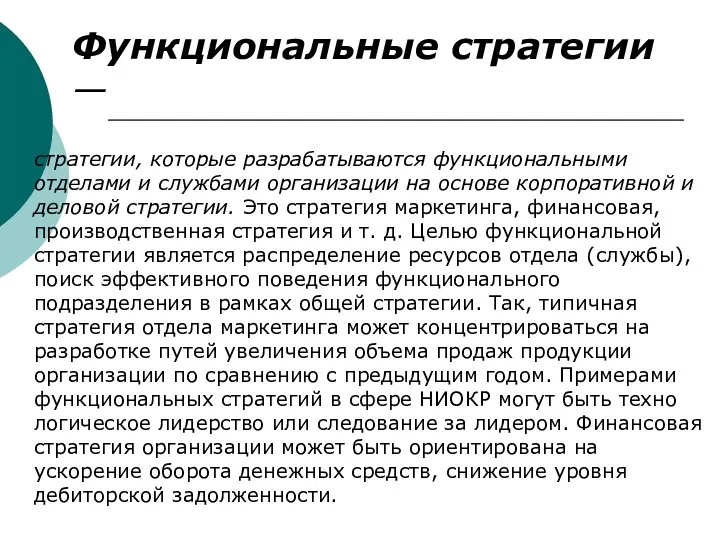 Функциональные стратегии — стратегии, которые разрабатываются функциональными отделами и службами