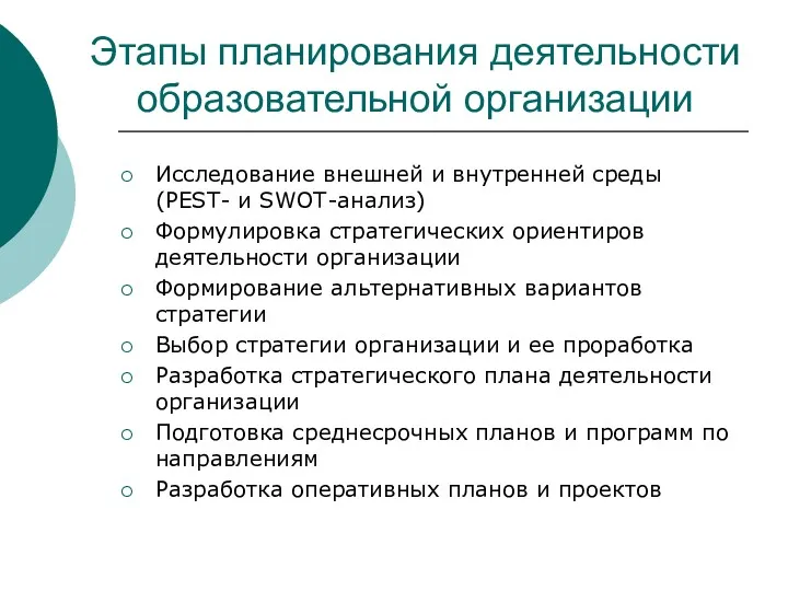 Этапы планирования деятельности образовательной организации Исследование внешней и внутренней среды