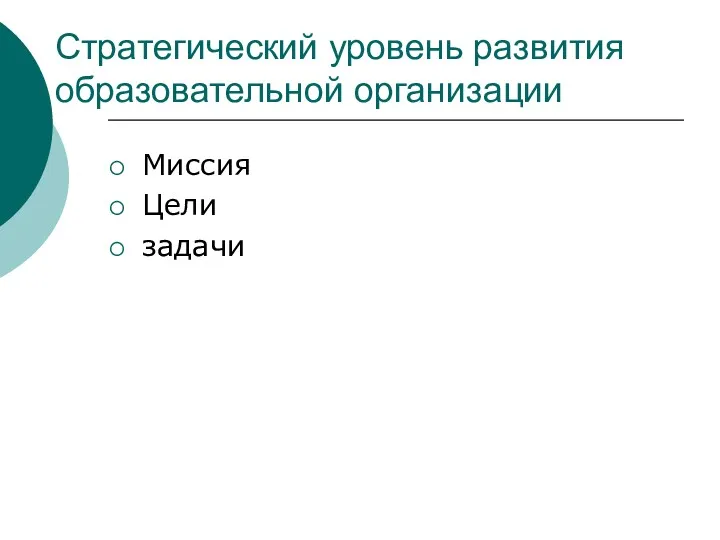 Стратегический уровень развития образовательной организации Миссия Цели задачи