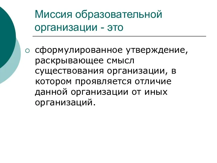 Миссия образовательной организации - это сформулированное утверждение, раскрывающее смысл существования