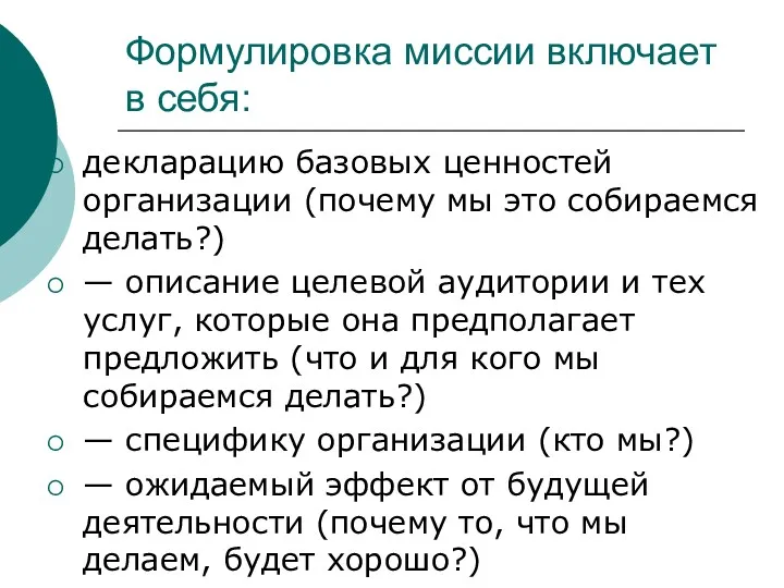 Формулировка миссии включает в себя: декларацию базовых ценностей организации (почему