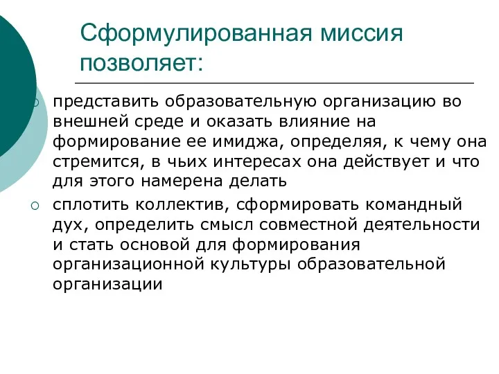 Сформулированная миссия позволяет: представить образовательную организацию во внешней среде и