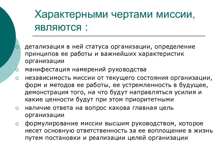 Характерными чертами миссии, являются : детализация в ней статуса организации,