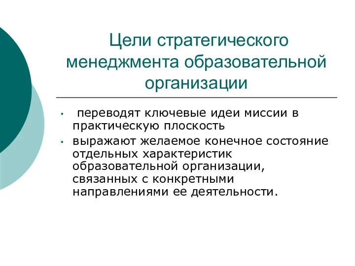 Цели стратегического менеджмента образовательной организации переводят ключевые идеи миссии в