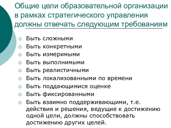 Общие цели образовательной организации в рамках стратегического управления должны отвечать