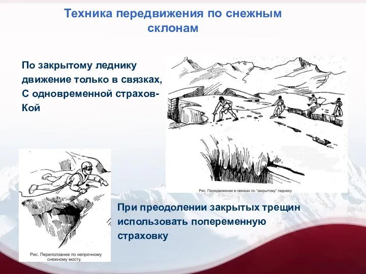 Техника передвижения по снежным склонам По закрытому леднику движение только