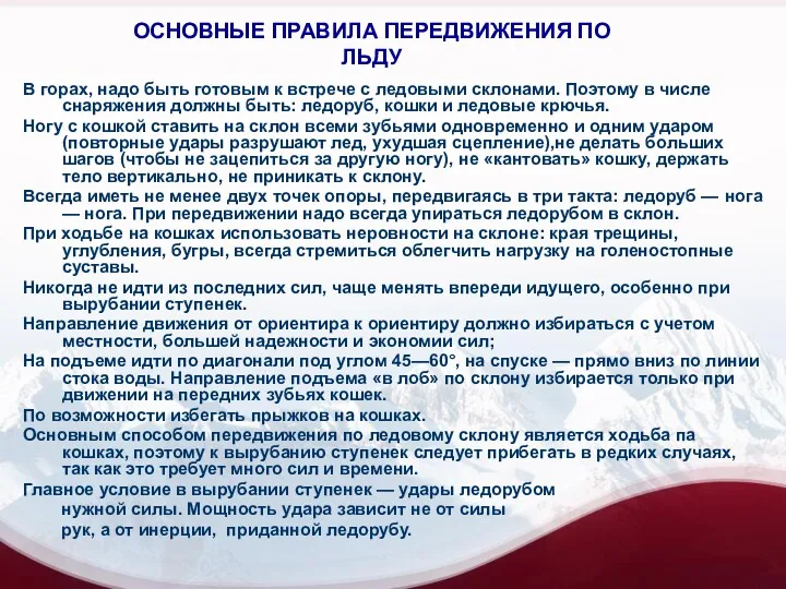 ОСНОВНЫЕ ПРАВИЛА ПЕРЕДВИЖЕНИЯ ПО ЛЬДУ В горах, надо быть готовым