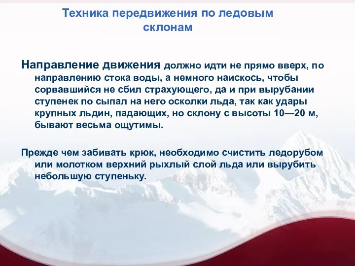 Техника передвижения по ледовым склонам Направление движения должно идти не