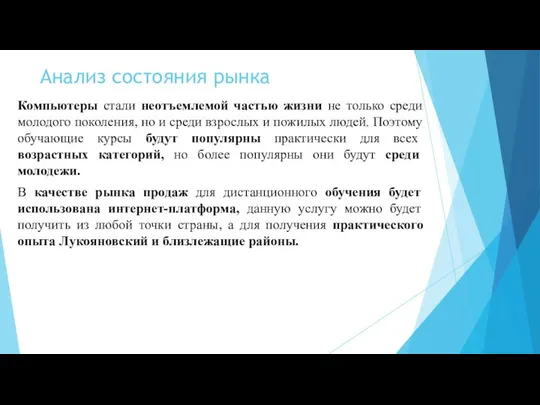 Анализ состояния рынка Компьютеры стали неотъемлемой частью жизни не только