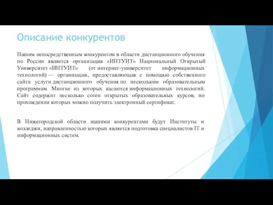 Описание конкурентов Нашим непосредственным конкурентом в области дистанционного обучения по