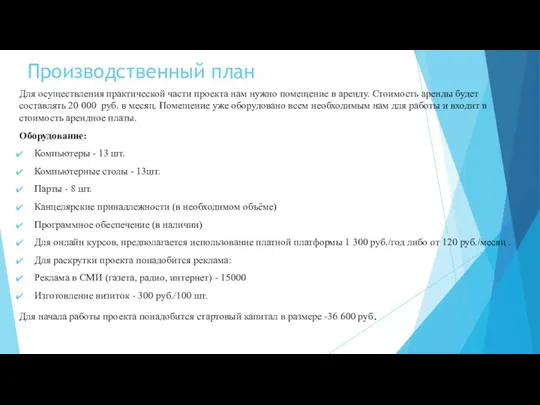 Производственный план Для осуществления практической части проекта нам нужно помещение