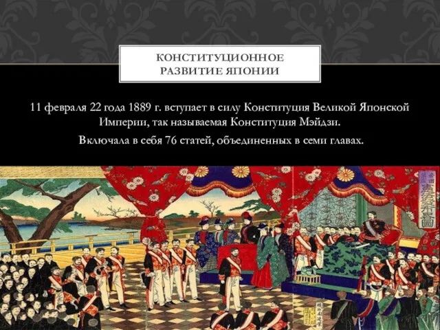 КОНСТИТУЦИОННОЕ РАЗВИТИЕ ЯПОНИИ 11 февраля 22 года 1889 г. вступает